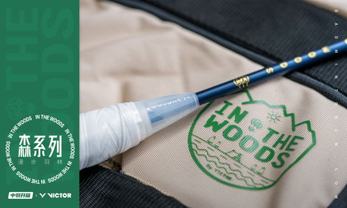 中羽開箱 讓運(yùn)動(dòng)擁抱自然 victor 森 系列 羽毛球產(chǎn)品圖賞