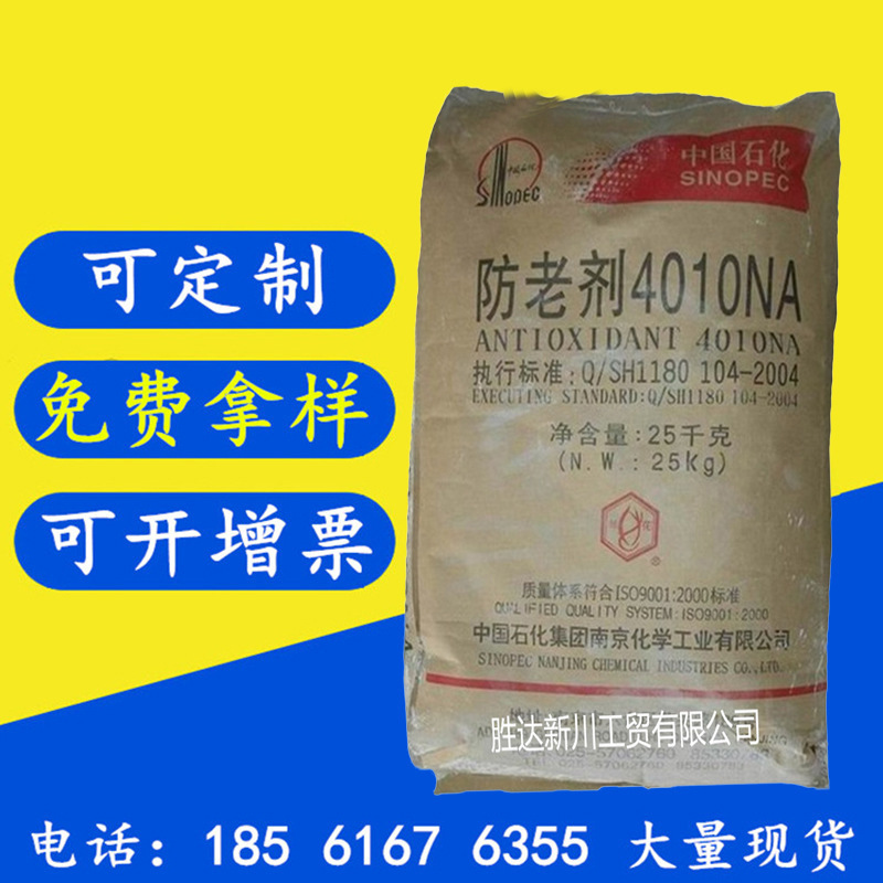 現貨輪胎膠輥用防老劑4010na 中國石化防老劑