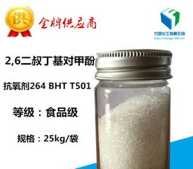 廠家直銷 抗氧劑264 bht t501食品級抗氧劑264 工業用防老劑