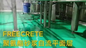 食品廠聚氨酯砂漿地坪